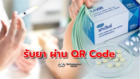เช็คที่นี่! ลงทะเบียนรับยาผู้ป่วยโควิด-19 ทุกสิทธิการรักษา ผ่าน QR Code