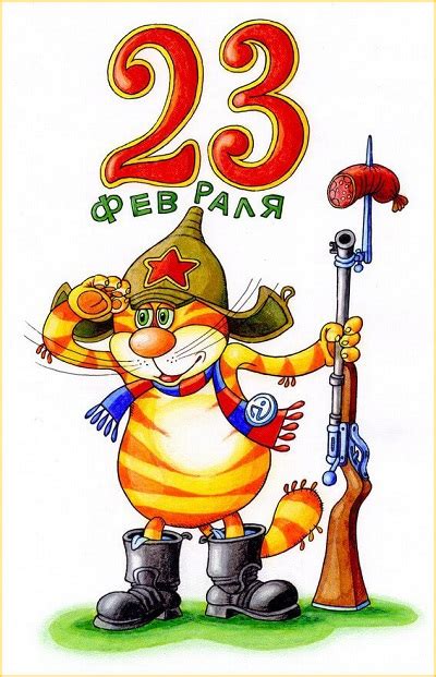 С 23 февраля тебя поздравляю. Поздравления с 23 февраля с юмором, прикольные картинки и ...