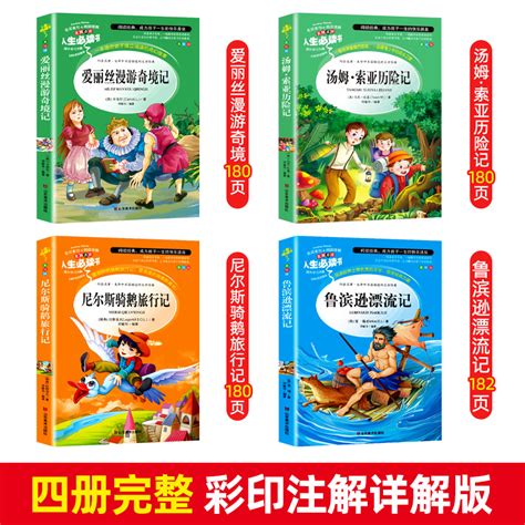 全套4册六年级必读课外书下册原著完整版鲁滨逊漂流记正版汤姆索亚历险记小学生阅读书籍必读的爱丽丝漫游奇境尼尔斯骑鹅旅行记虎窝淘