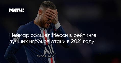 Права на видео принадлежат очень долго восстанавливался, много времени в хоккее пропустил. Неймар обошел Месси в рейтинге лучших игроков атаки в 2021 ...