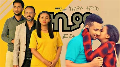 Ethiopian ኪያ ሙሉ ፊልም Kiya New Full Movie 2019 Ethiopian New Amharic