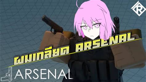 Roblox : Arsenal ไทย | ผมเกลียด Arsenal ที่สุด - YouTube