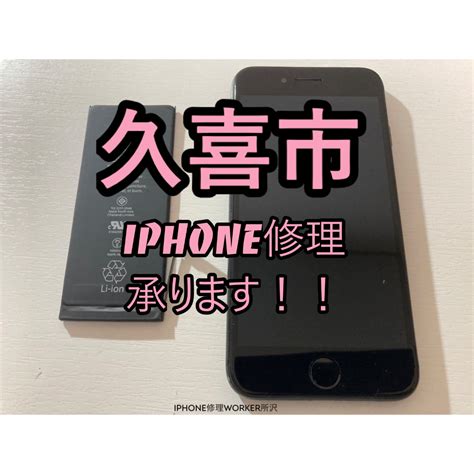久喜市でiphone修理をお考えの方へ！ Iphoneアイフォン修理はiphone修理workerへ！【即日修理、即日返却】