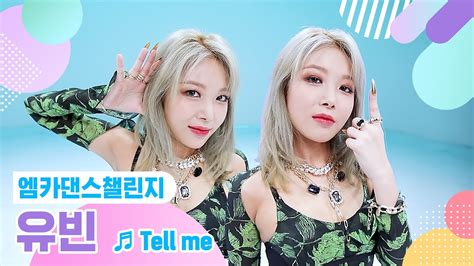 엠카 댄스 챌린지 풀버전 유빈yubin 텔미tell Me ♬ Youtube