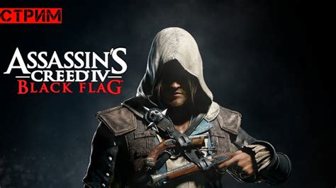 Прохождение Assassin s Creed IV Чёрный флаг 4 серия 18 00 МСК