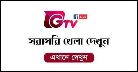 Gtv Live জিটিভি লাইভ দেখুন Watch Gazi Tv Live Cricket 2022