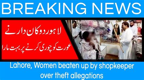 lahore women beaten up by shopkeeper over theft allegations 7 sep 2018 92newshd youtube