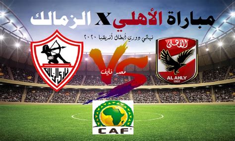 تقام مباراتا ذهاب نصف نهائي دوري أبطال إفريقيا يومي 18 و19 يونيو المقبل، فيما تقام مباراتا الإياب يومي 25 و26 من الشهر نفسه، فيما لم يتم الكشف رسميًا عن ترتيب المباراتين. موعد مباراة الأهلي والزمالك 2020 .. نهائي دوري أبطال ...