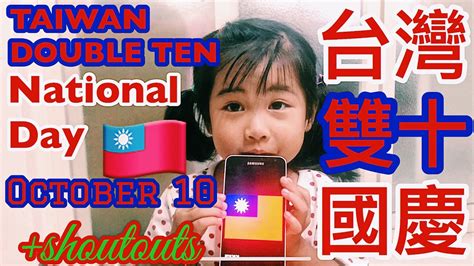 TAIWAN DOUBLE TEN NATIONAL DAY 台灣雙十國慶 YouTube