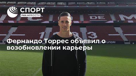 Фернандо Торрес объявил о возобновлении карьеры - РИА Новости Спорт, 25 Картинка - Фернандо Торрес объявил о возобновлении карьеры - РИА Новости Спорт, 25