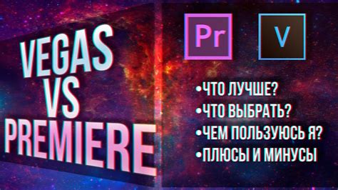 I do use it hand in hand with ae though which is a i'd advise not doing piracy things and either using the free trials of premiere pro or vegas, or finding alternative software. SONY VEGAS VS ADOBE PREMIERE PRO! ЧТО ЛУЧШЕ? ГДЕ Я ...