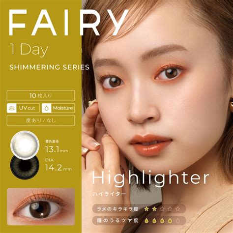 楽天市場 カラコン ワンデー 度あり 度なし 10枚 フェアリーワンデー シマーリングシリーズ Fairy 1day Shimmering