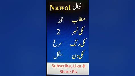 Nawal Name With Urdu Meaning Youtube