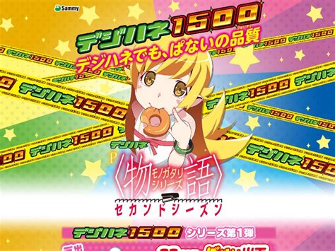 デジハネ1500シリーズ第一弾「デジハネp〈物語〉シリーズ セカンドシーズン」発売、11月より導入開始／サミー 『遊技日本』