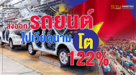 ส่งออกรถยนต์ไปเวียดนามโต 122%