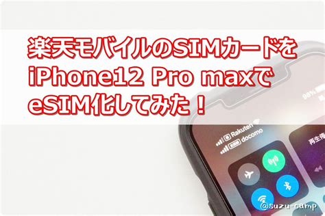 そんなiphone 12、12 proの通信周りを、発売に先立ち実機でチェックしてみました。 こちらは、esimでのテストです。 セットアップは、4gのころと同じで、楽天モバイルから発行されたqrコードを読み取るだけと簡単。 【楽天アンリミット】楽天モバイルのSIMカードをiPhone12 Pro maxで ...