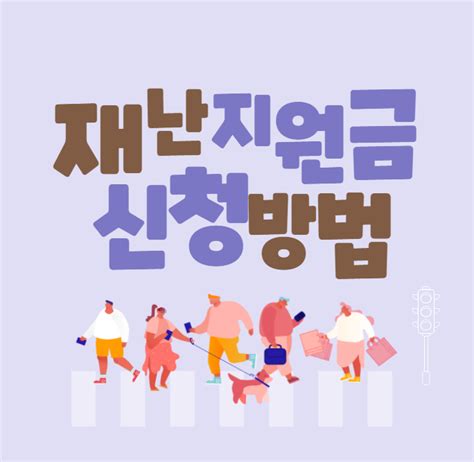 지속적인 코로나바이러스 감염자의 증가로 사회적거리두기 2.5단계가 연장되면서, 소상공인, 자영업자등 매출 감소로 인해서 경제적으로 어려움을 겪는 분들이 늘고 있습니다. 4차 재난지원금 신청 바로가기