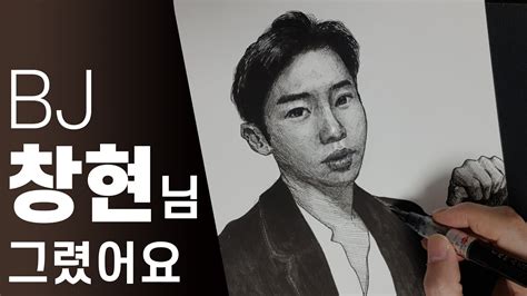 • 16 мая 2020 г. 창현의 거리노래방 창현님을 그려보았어요|bj창현|인물화 그리기 ...