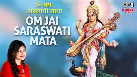 Om Jai Saraswati Mata Vasant Panchami ॐ जय सरस्वती माता Alka Yagnik Saraswati Mata Aarti