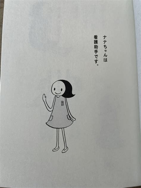 野村知紗 On Twitter 「看護助手のナナちゃん 患者さんとの日々」本日発売です！届いたー！デザイナーの黒木さんがとってもかわいくしてくれました！わーい！中の印刷は黒になっています