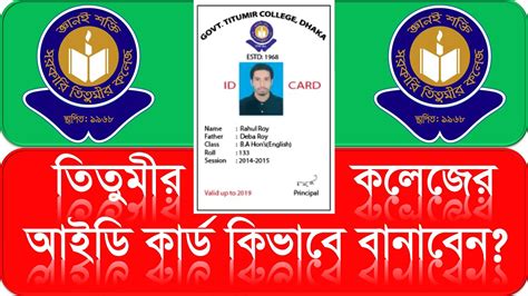 How To Make Titumir College Id Card In Bangla Youtube