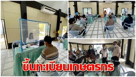 ลงทะเบียนเราชนะวันแรก กรอกข้อมูลผิด 4 แสนราย เช่น กรอกชื่อเล่น ในช่อง ชื่อกลาง บ้านเมือง - เกษตรกรอุตรดิตถ์ ทยอยขึ้นทะเบียนปรับปรุงสมุดทะเบียนเกษตรกร รองรับภาครัฐเยียวยา