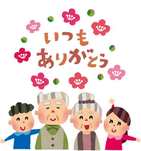 敬老の日とは？2020年はいつ？長寿を祝う行事やプレゼントで気をつけること - 日本の年中行事・歳時記