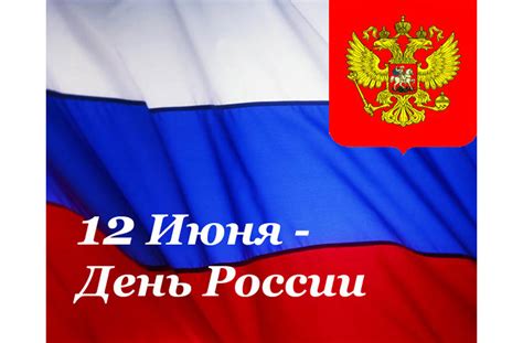 Нынешнее название праздника быстро вытеснило. 12 июня - День России!
