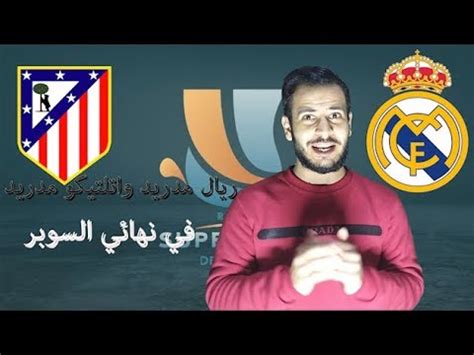 كأس السوبر لعبة كرة قدم مميزة. ‫كأس السوبر الاسباني | نهائي السوبر الاسباني | ريال مدريد ...