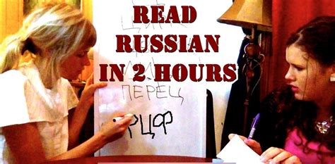 How To Read Russian In 2 Hours Tutorial Learn Russian Reading