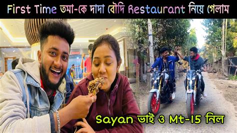 first time 😎 তমা কে দাদা বৌদি 😍 restaurant নিয়ে গেলাম sayan 💚 ভাই ও mt 15 নিল sandip diarys