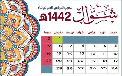 Hijri Calendar 1442 Pdf محتوى عربي