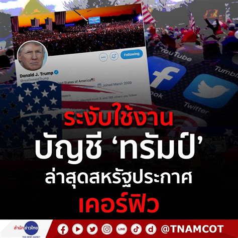 เคอร์ฟิว ติดตามข่าวการประกาศ เคอร์ฟิว (curfew) หรือการห้ามออกจากเคหสถานเวลาค่ำคืน จะมีขั้นตอนการปฏิบัติตัวอย่างไรบ้าง อัปเดตข้อมูลที่น่าสนใจ. USA ประกาศเคอร์ฟิว ระงับบัญชี Twitter Facebook ของ Trump