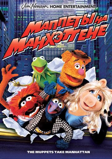Смотреть Маппеты на Манхэттене The Muppets Take