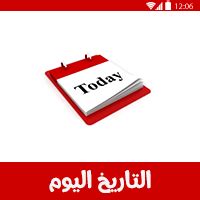Aug 05, 2021 · التاريخ الهجري اليوم حسبت التقويم الصحيح العربي وتقويم ام القرائ ويتم تحديثه اولاً باول. تاريخ اليوم هجري وميلادي 2019-1440 وموعد أول أيام شهر رمضان
