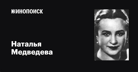 Наталья Медведева: фильмы, биография, семья, фильмография — Кинопоиск