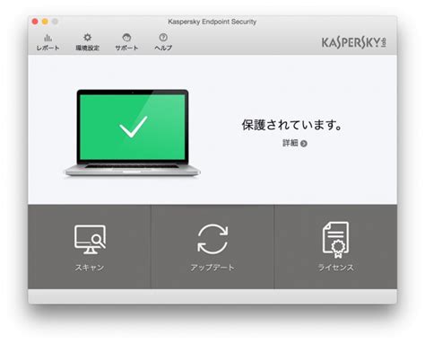 法人向けmac用セキュリティ製品 Kaspersky Endpoint Security For Mac の新バージョン 10 を提供開始