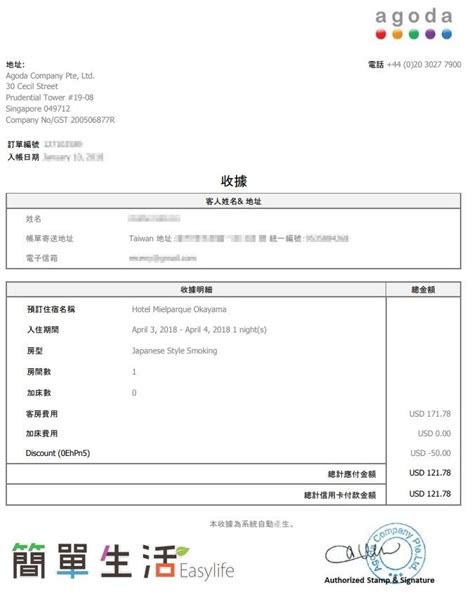 未依規定載明金額或金額不符或未加蓋開立發票之營利事業統一發票 專用印章者。 破損不全或填載模糊不清、無法辨認者。 但經開立發票之營利事業證 明其收執聯與存根聯所記載事項 漏開短開統一發票經查獲後補開者。 教學 Agoda 訂房發票收據索取@員工旅遊出差補助報帳證明 (附抬頭金額+雲端發票統一編號) - 簡單生活Easylife