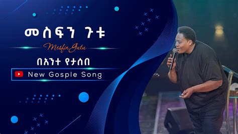 New Amharic Mezmur Mesfin Gutu መስፍን ጉቱ በአንተ የታሰበ New Amharic Worship