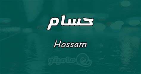 معنى اسم حسام فى المنام