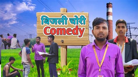 Bijali Ki Chori बिजली की चोरी The Fun Eraz Youtube