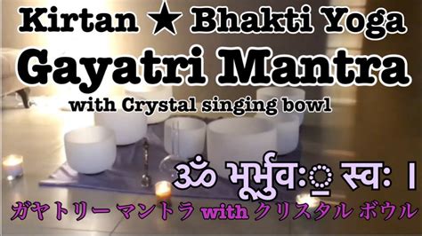 ガヤトリーマントラ クリスタルボウル Gayatri Mantra with Crystal singing bowl Kirtan