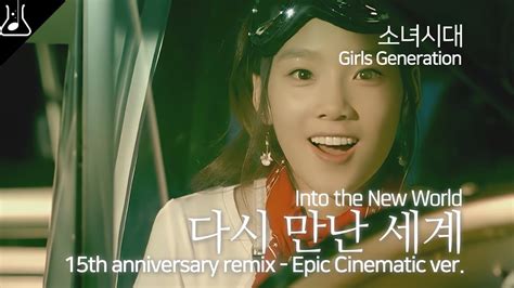 소녀시대 다시 만난 세계 Girls Generation Into The New World Epic Cinematic Ver 오케스트라 편곡 리믹스 15주년