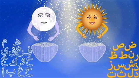 ما هو الفرق بين اللام الشمسية واللام القمرية موسوعة