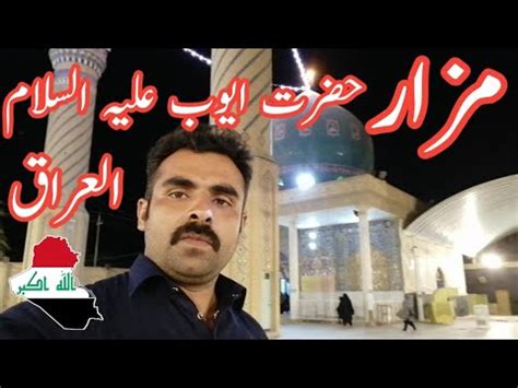 Hazrat Ayub Alaihis Salam World Travel Youtube