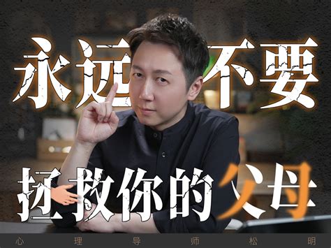 永远不要拯救你的父母、斩断原生家庭的魔咒！ 松明讲心理 松明讲心理 哔哩哔哩视频