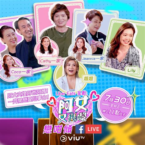 Viutv 【《阿女又戀嚟》戀咁傾facebook Zoom Live！ 】 Facebook