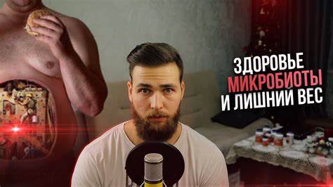 Диета и микрофлора кишечника Микрофлора кишечника и ожирение / Микробиота и здоровье - YouTube Микрофлора кишечника и ожирение / Микробиота и здоровье - YouTube Диета и микрофлора кишечника