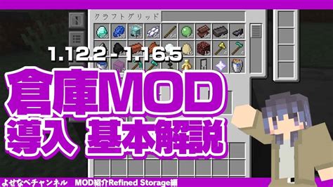 【マイクラ1165 1122】倉庫mod、refinedstorageとは？【mod解説】 マイクラ（minecraft）動画まとめ