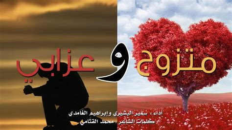 Saturday, january 12, 2008 مشاهدات1952. ‫حفل | متزوج وعزابي - سمير البشيري و إبراهيم الغامدي‬‎ - YouTube